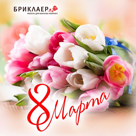Поздравляем с Днем 8 Марта!