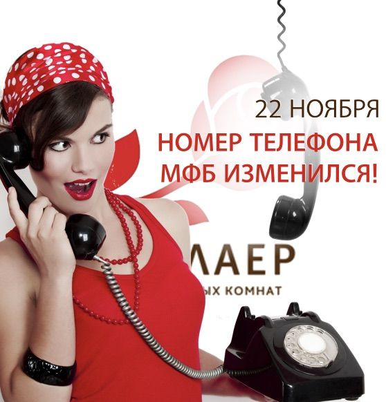 Номер телефона МБФ поменялся.