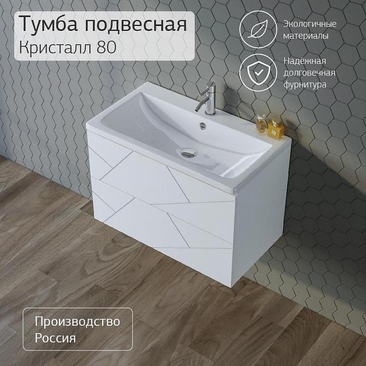 Тумба с раковиной для ванной Кристалл 80 без ниши Белая  Сплит