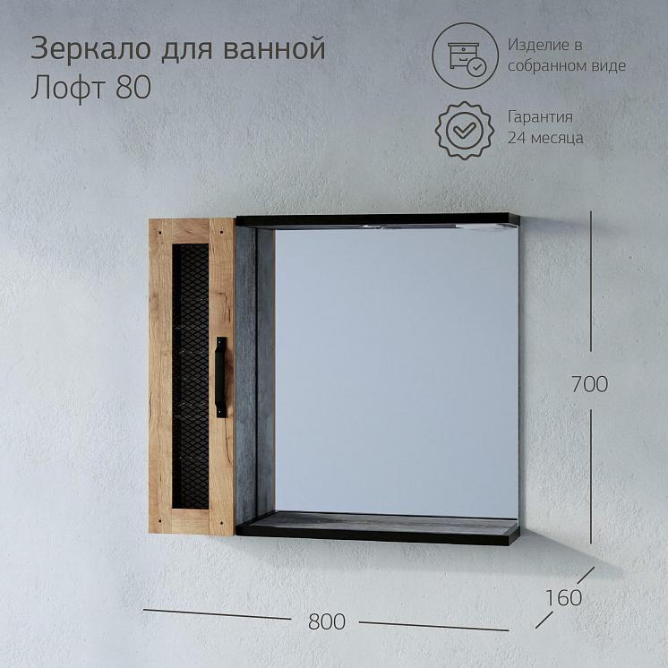 Зеркало для ванной Лофт 80 Метрополитен грей со шкафчиком