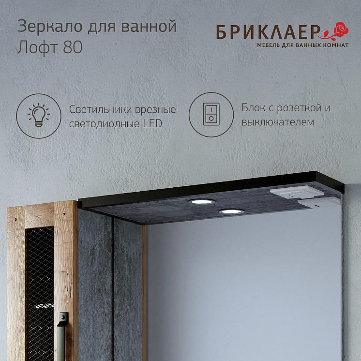 Зеркало для ванной Лофт 80 Метрополитен грей со шкафчиком