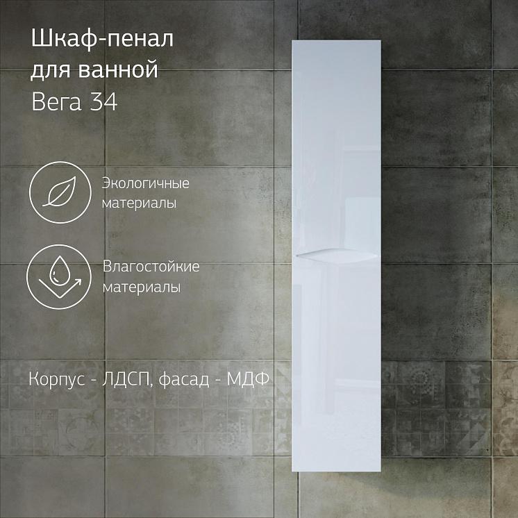 Шкаф-пенал для ванной Вега Белый