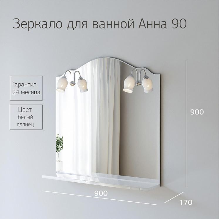 Зеркало для ванной Анна 90 Белая