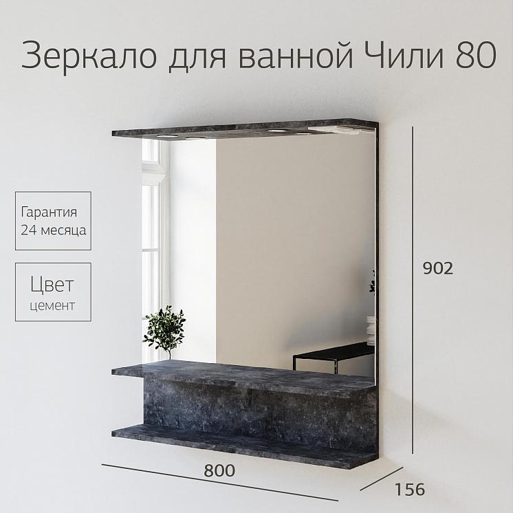 Зеркало для ванной Чили 80 цемент