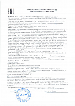 Сертификат EAC АКВАРЕЛЬ