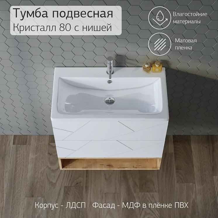Тумба с раковиной для ванной Кристалл 80 с нишей Белая  Сплит