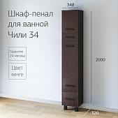 Шкаф-пенал для ванной Чили 34 Венге