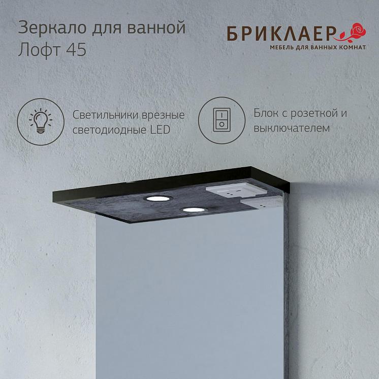 Зеркало для ванной Лофт 45 Метрополитен грей