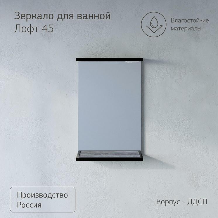Зеркало для ванной Лофт 45 Метрополитен грей