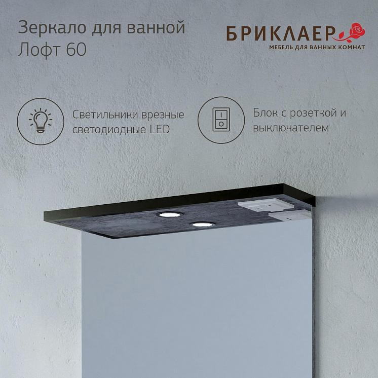 Зеркало для ванной Лофт 60 Метрополитен грей