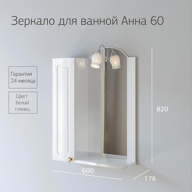 Зеркало для ванной Анна 60 Белая