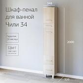 Шкаф-пенал для ванной Чили 34 Светлая лиственница