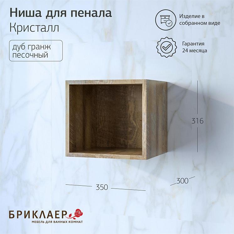 Ниша для пенала Кристалл Дуб гранж песочный
