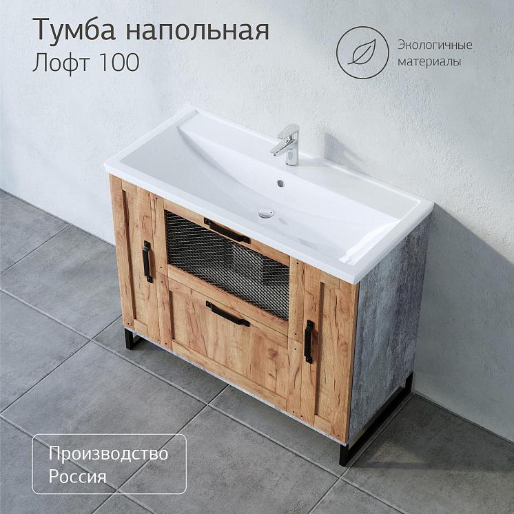 Тумба с раковиной для ванной Лофт 100 Метрополитен грей р. Фостер 100