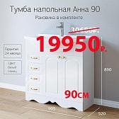 Тумба с раковиной для ванной Анна 90 Белая Тумба с раковиной для ванной Анна 90 Белая
