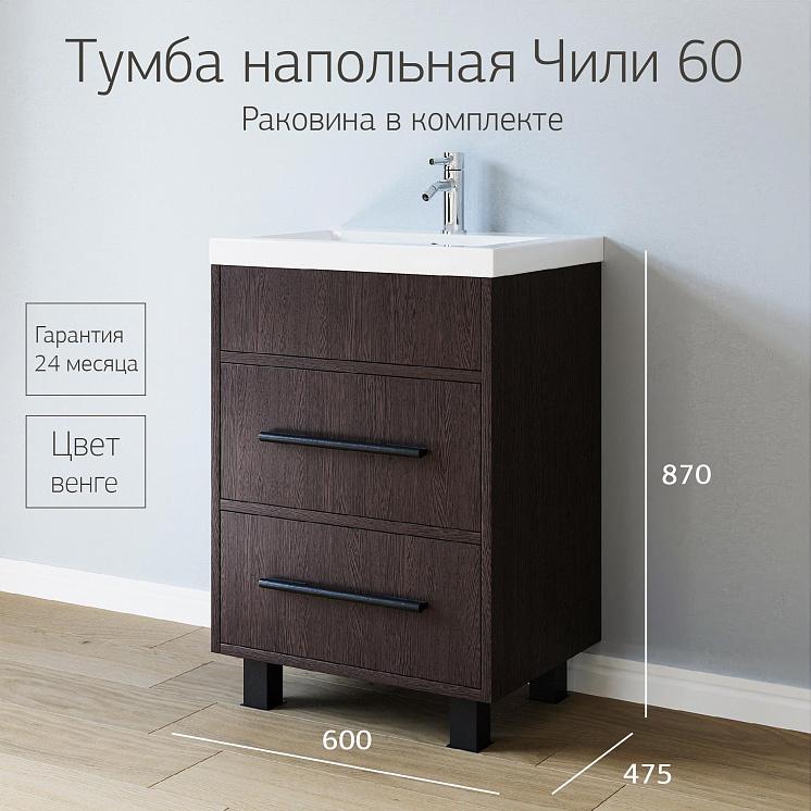 Тумба с раковиной для ванной Чили 60 Венге
