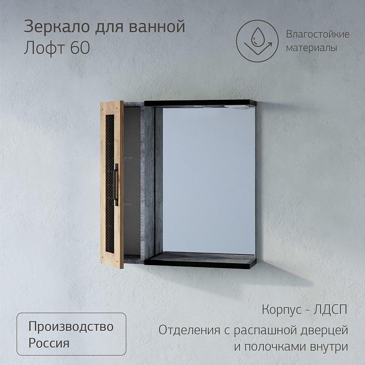 Зеркало для ванной Лофт 65 Метрополитен грей со шкафчиком