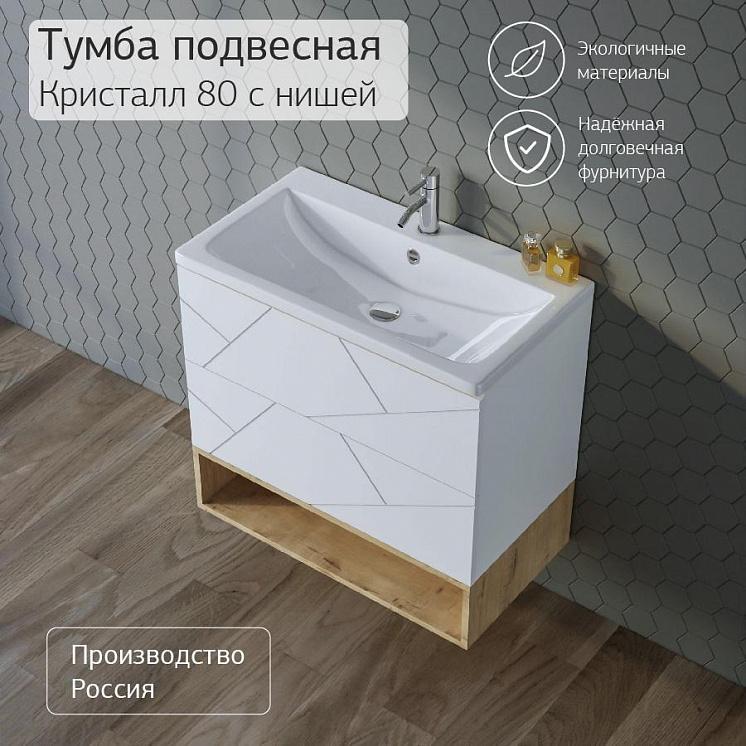 Тумба с раковиной для ванной Кристалл 80 с нишей Белая  Сплит