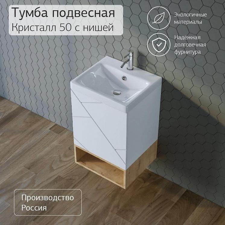 Тумба с раковиной для ванной Кристалл 50 с нишей, Белая Сплит 