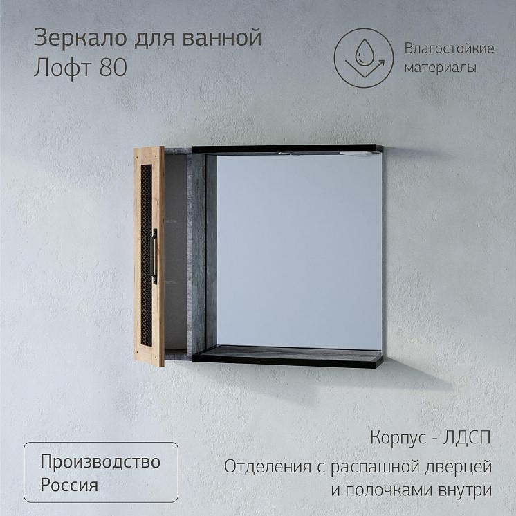 Зеркало для ванной Лофт 80 Метрополитен грей со шкафчиком