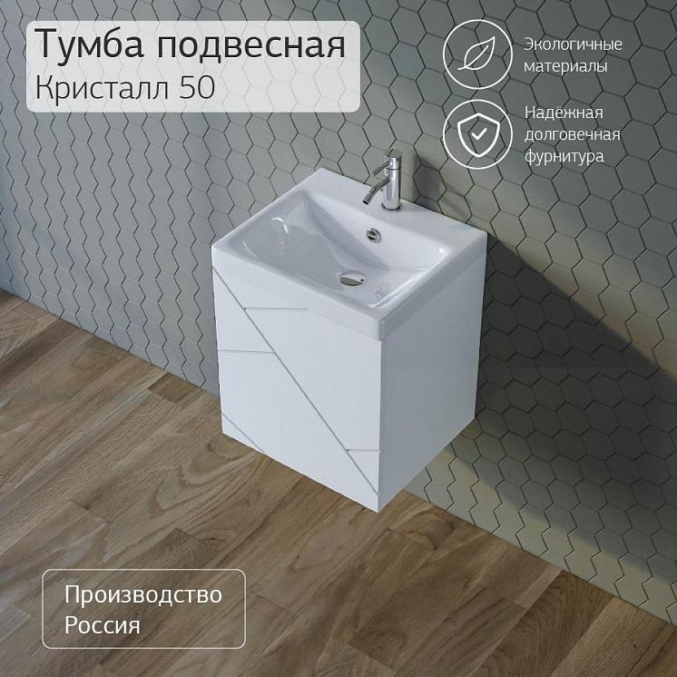 Тумба с раковиной для ванной Кристалл 50 без ниши, Белая Сплит
