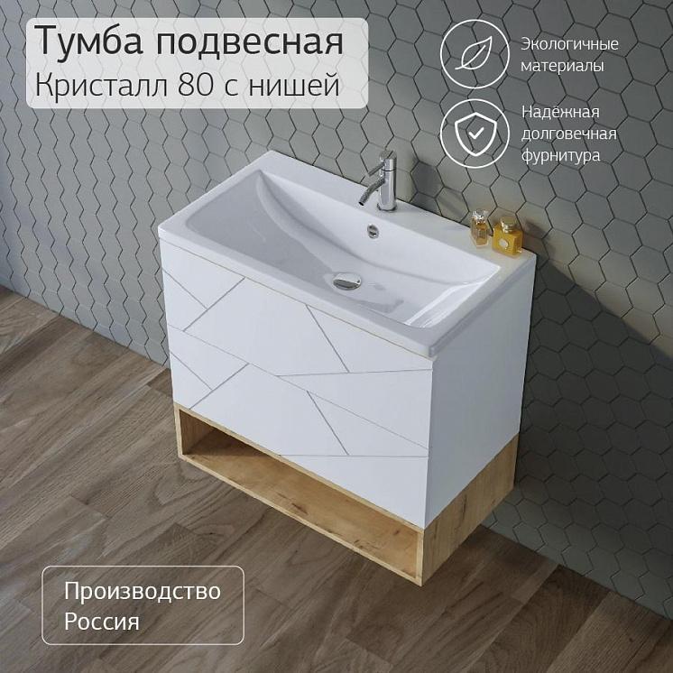 Тумба с раковиной для ванной Кристалл 80 с нишей Белая  Сплит