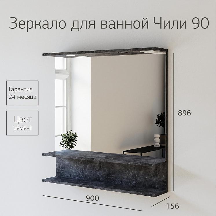Зеркало для ванной Чили 90 цемент