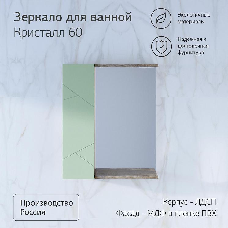 Зеркало для ванной Кристалл 60 с закрытым навесным шкафчиком фисташка