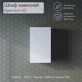 Шкаф навесной Кристалл 60 Белый (без ниши) Сплит