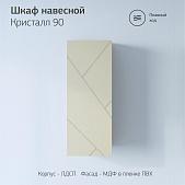 Шкаф навесной Кристалл 90 латте (без ниши)  Сплит
