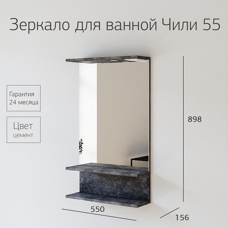 Зеркало для ванной Чили 55 цемент