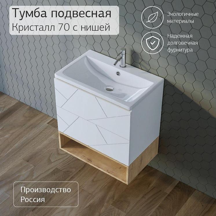Тумба с раковиной для ванной Кристалл 70 с нишей, Белая Сплит
