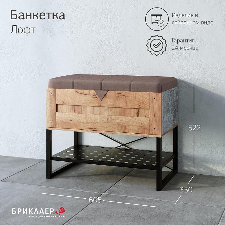 Банкетка  Лофт Метрополитен грей