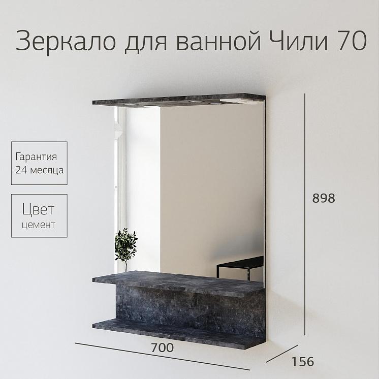 Зеркало для ванной Чили 70 цемент