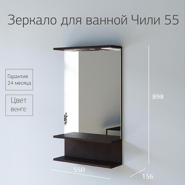 Зеркало для ванной Чили 55 венге