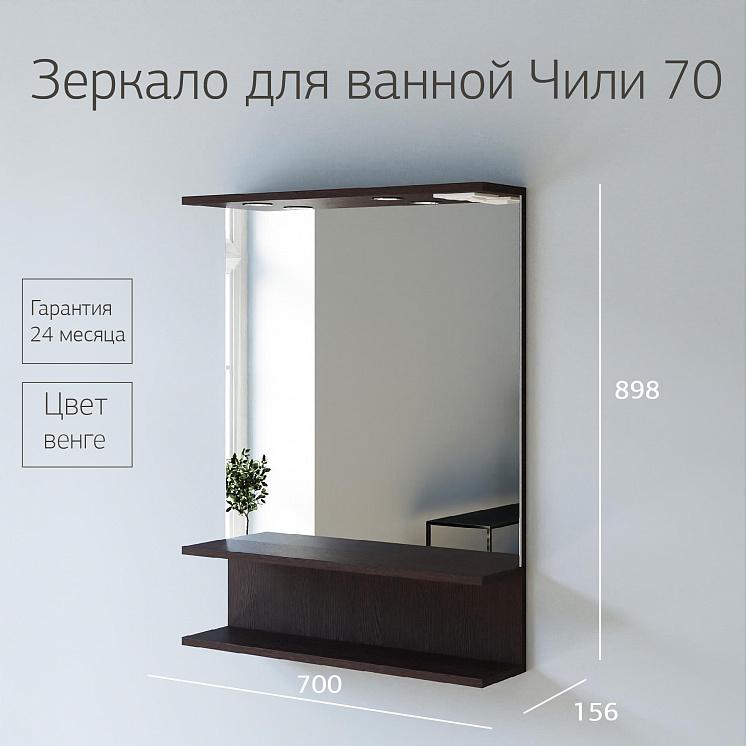 Зеркало для ванной Чили 70 Венге