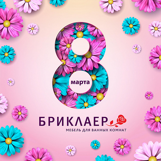 Поздравляем с 8 марта