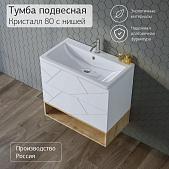 Тумба с раковиной для ванной Кристалл 80 с нишей Белая Сплит Тумба с раковиной для ванной Кристалл 80 с нишей Белая Сплит