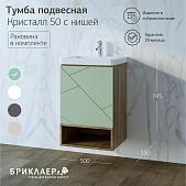 Тумба с раковиной для ванной Кристалл 50 с нишей Фисташка/Дуб гранж песочный Тумба с раковиной для ванной Кристалл 50 с нишей Фисташка/Дуб гранж песочный