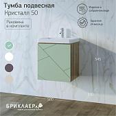 Тумба с раковиной для ванной Кристалл 50 без ниши Фисташка/Дуб гранж песочный