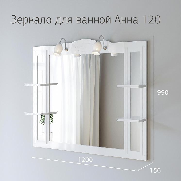 Зеркало для ванной Анна 120 Белая