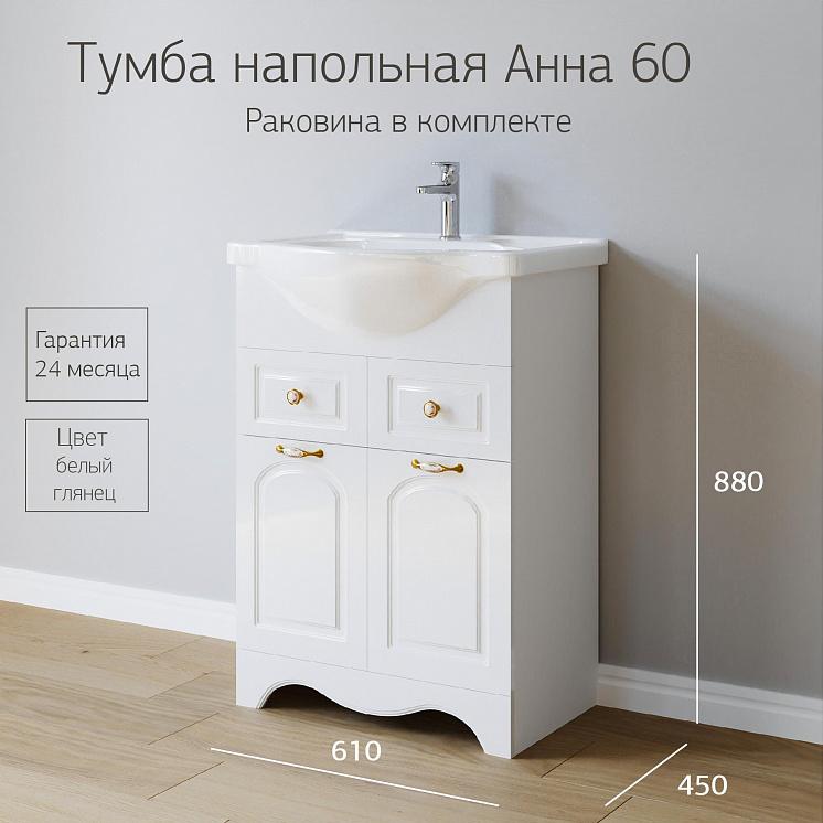 Тумба с раковиной для ванной Анна 60 Белая