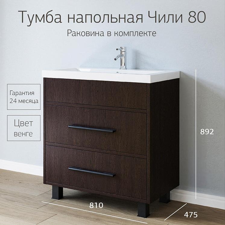 Тумба с раковиной для ванной Чили 80 Венге р. Комо
