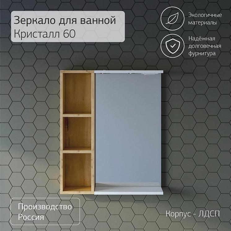 Зеркало для ванной Кристалл 60 с открытым навесным шкафчиком Белый