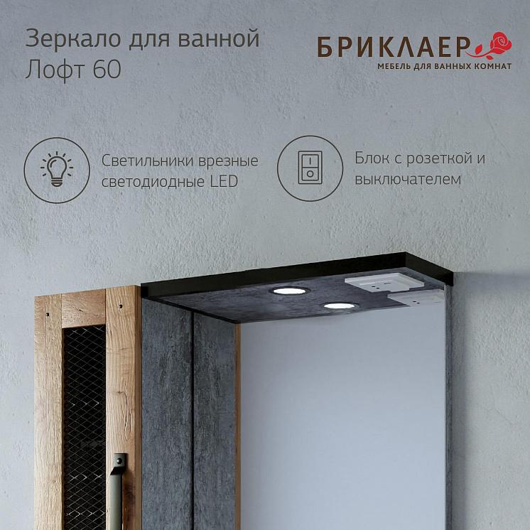 Зеркало для ванной Лофт 65 Метрополитен грей со шкафчиком