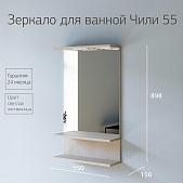 Зеркало для ванной Чили 55 Светлая лиственница Зеркало для ванной Чили 55 Светлая лиственница