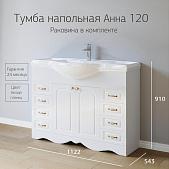 Тумба с раковиной для ванной Анна 120 Белая