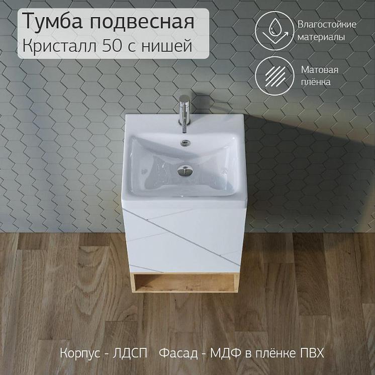 Тумба с раковиной для ванной Кристалл 50 с нишей, Белая Сплит 