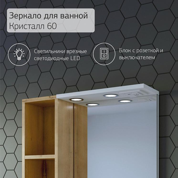Зеркало для ванной Кристалл 60 с открытым навесным шкафчиком Белый