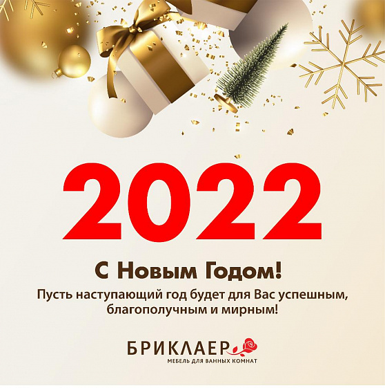 С Новым 2022 Годом !